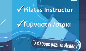 ΑΝΑΖΗΤΟΥΜΕ PILATES INSTRUCTOR - ΓΥΜΝΑΣΤΗ/ΣΤΡΙΑ