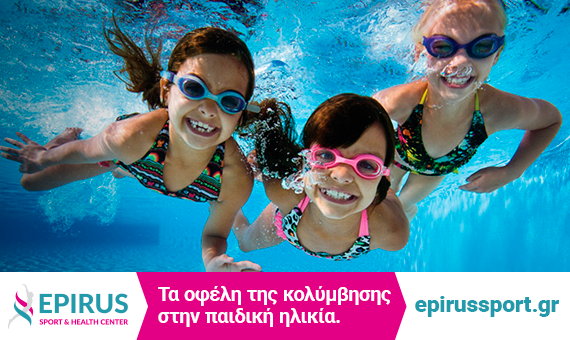 ΤΑ ΟΦΕΛΗ ΤΗΣ ΚΟΛΥΜΒΗΣΗΣ ΣΤΗΝ ΠΑΙΔΙΚΗ ΗΛΙΚΙΑ