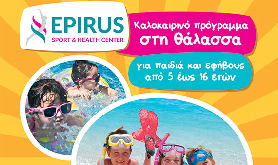 ΚΑΛΟΚΑΙΡΙΝΟ ΠΡΟΓΡΑΜΜΑ ΣΤΗ ΘΑΛΛΑΣΑ