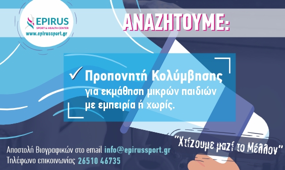 Αναζητούμε Προπονητή Κολύμβησης 