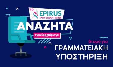 Το Epirus Sport and Health Center αναζητά συνεργάτη για τη θέση της Γραμματειακής Υποστήριξης.