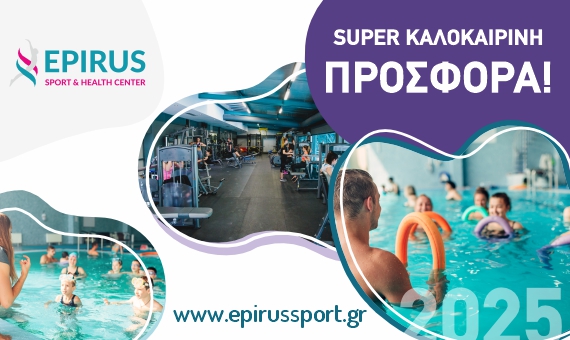 SUPER ΚΑΛΟΚΑΙΡΙΝΗ ΠΡΟΣΦΟΡΑ 2025