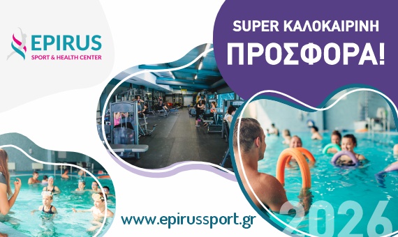 SUPER ΚΑΛΟΚΑΙΡΙΝΗ ΠΡΟΣΦΟΡΑ 2026