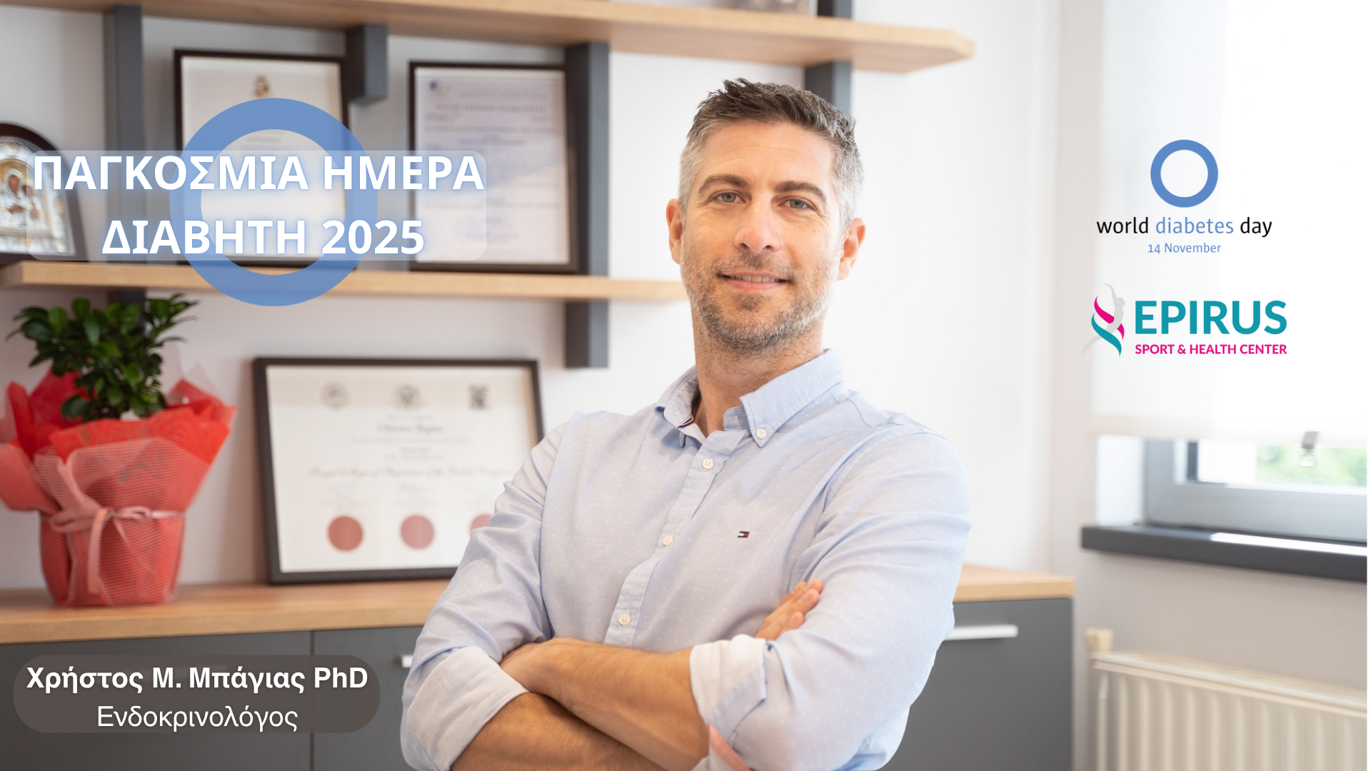 Παγκόσμια Ημέρα Διαβήτη 2025: Τι είναι, πως μπορούμε να προφυλαχθούμε και ποιος ο ρόλος του Epirus Sport and Health Center    