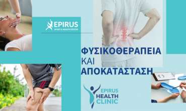 Το πιο Σύγχρονο Κέντρο Φυσικοθεραπείας & Αποκατάστασης βρίσκεται δίπλα σας. Επισκεφτείτε το Epirus Health Clinic!