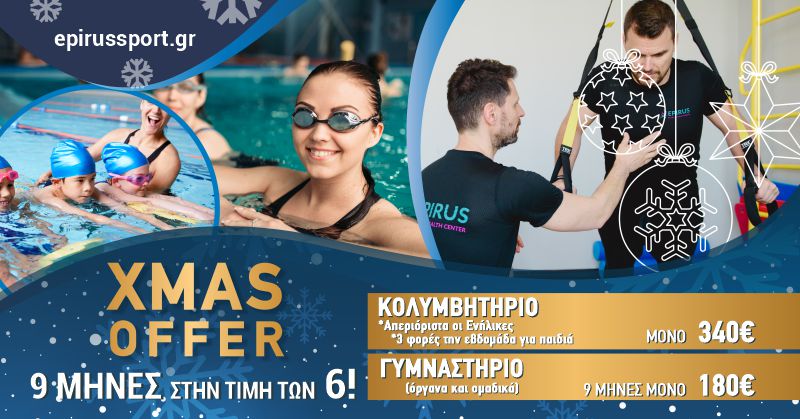 ΜΕΓΑΛΗ ΧΡΙΣΤΟΥΓΕΝΝΙΑΤΙΚΗ ΠΡΟΣΦΟΡΑ 2022