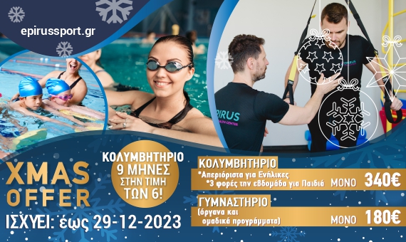 ΜΕΓΑΛΗ ΧΡΙΣΤΟΥΓΕΝΝΙΑΤΙΚΗ ΠΡΟΣΦΟΡΑ 2023